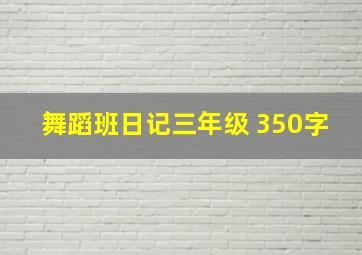 舞蹈班日记三年级 350字